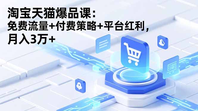 淘宝天猫爆品课(录音+资料-汇课新知资源网