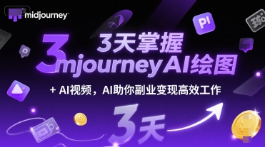 3天掌握midjourneyAI绘图+AI视频，AI助你副业变现高效工作-汇课新知资源网
