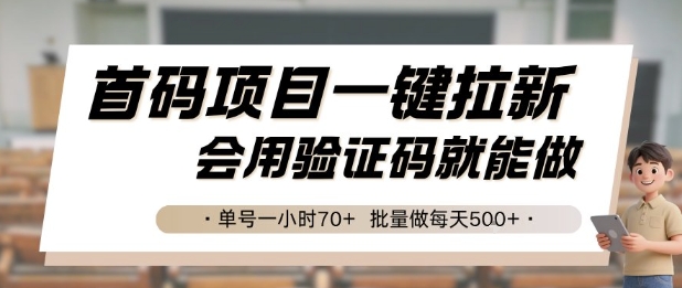 首码项目一键拉新，会用验证码就能做 单号一小时70+，批量做每天5张【揭秘】-汇课新知资源网