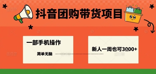 抖音团购带货项目，一部手机简单操作，一周3k+-汇课新知资源网