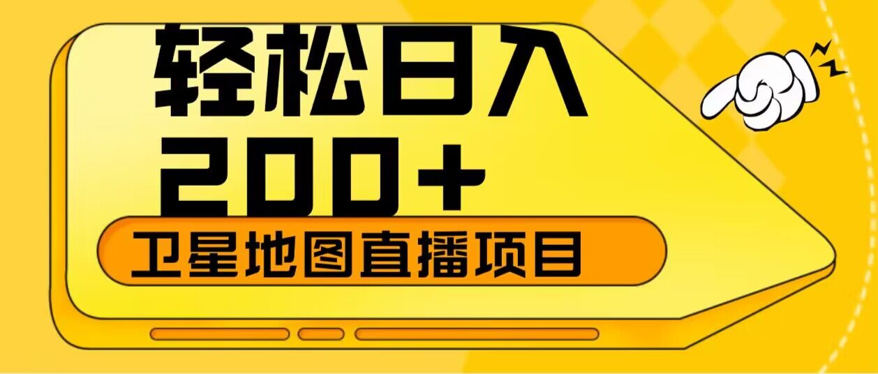 轻松日入200+卫星地图直播项目-汇课新知资源网