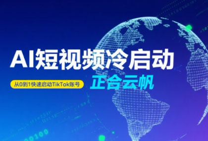 正合·TiktokAi短视频快速冷启动-汇课新知资源网