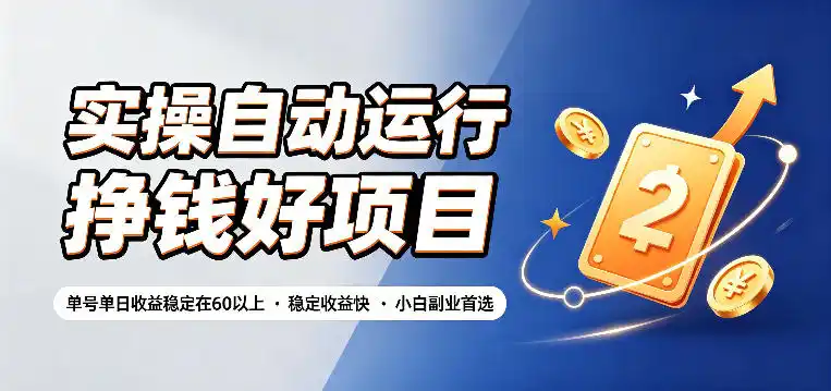 实操自动运行挣钱好项目，单号单日收益稳定在60以上，稳定收益快，小白副业首选【揭秘】-汇课新知资源网