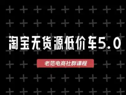 淘宝无货源价车5.0，2026最新VIP淘宝无货源课程，1688代发，蓝海选品，零成本创业首选(更新26年5月8日)-汇课新知资源网
