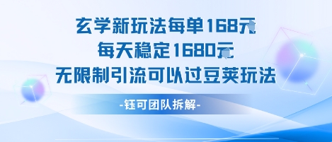 玄学新玩法每单168米每天稳定1680无限制引流可以过豆荚玩法-汇课新知资源网