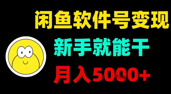 闲鱼软件号变现，新手就能干，月入5k+-汇课新知资源网