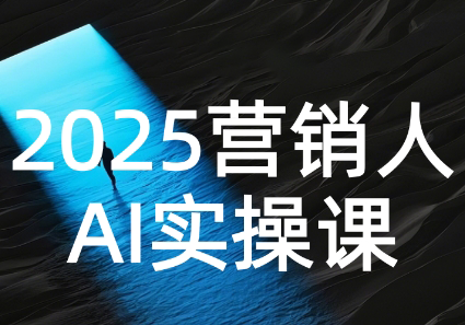 AI营销抢跑实战：从Prompt到方案，效率碾压同行-汇课新知资源网