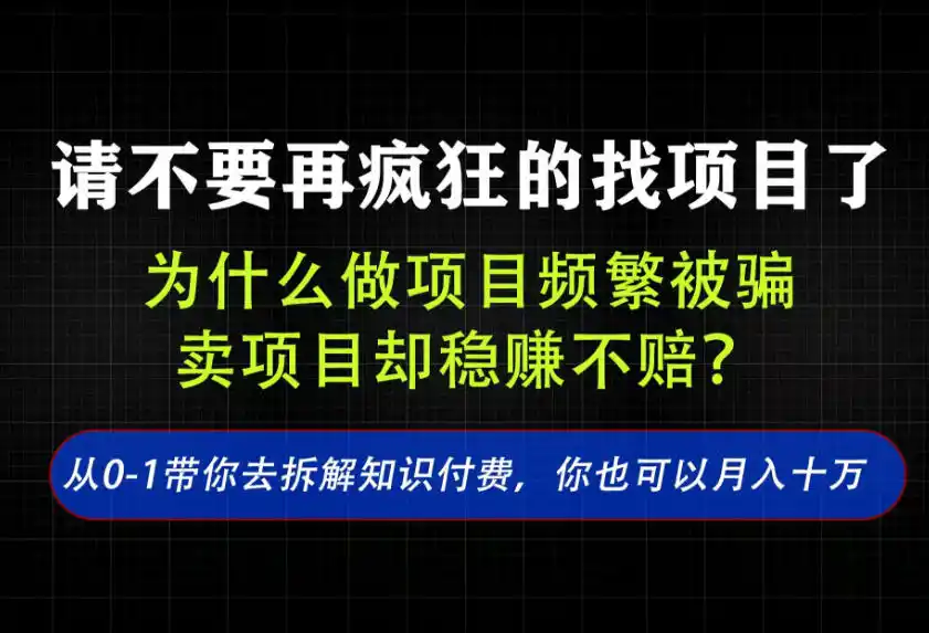 找项目?别傻了!卖项目才是真的一本万利!看完你全都懂了【揭秘】-汇课新知资源网
