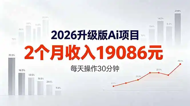 2026升级版Ai任务，2个月收入19086元，熟练后每天操作30分钟！-汇课新知资源网