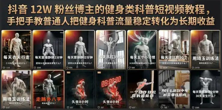 抖音12W粉丝博主的健身类科普短视频教程,手把手教普通人把健身科普流量稳定转化为长期收益