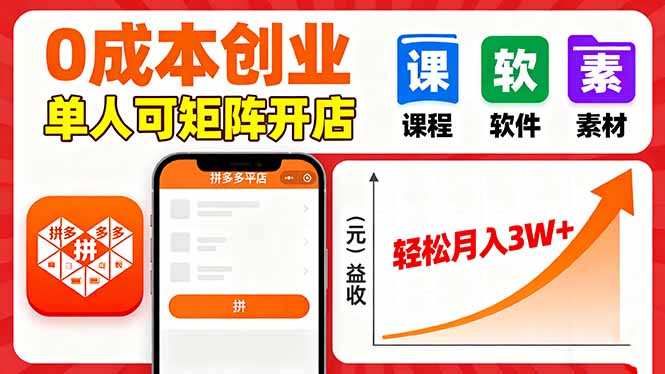 拼多多虚拟电商，0成本，单人可矩阵开店，轻松月入3W+-汇课新知资源网