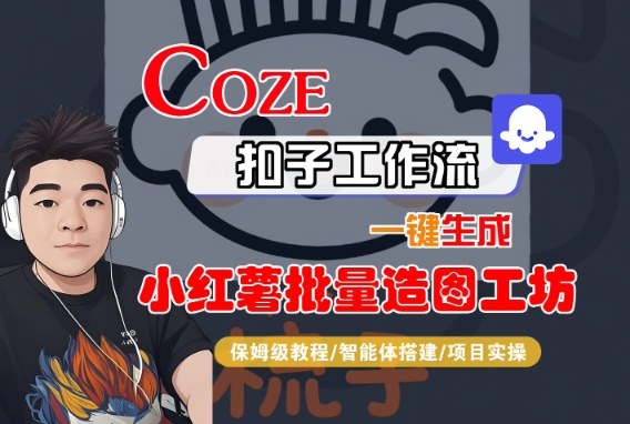 Coze扣子智能体工作流一键生成“小红薯批量造图工坊“工作流，全流程保姆级教学-汇课新知资源网