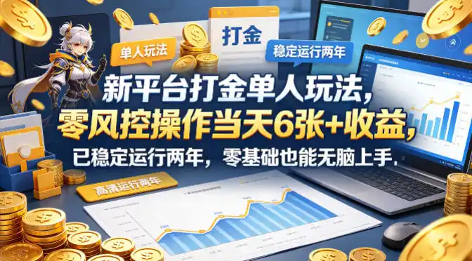 新平台打金单人玩法,零风控操作当天6张+收益,已稳定运行两年,零基础也能无脑上手【揭秘】-汇课新知资源网