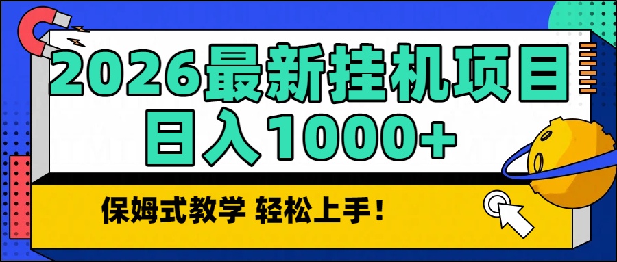 2026最新自动挂机项目长期稳定单日收益1000+-汇课新知资源网