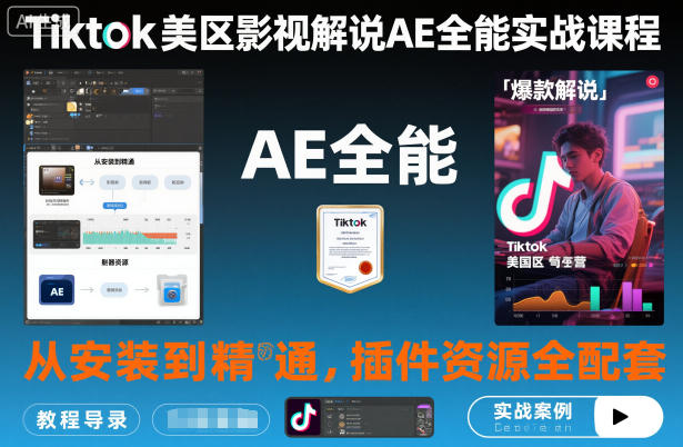 Tiktok美区影视解说AE全能实战课程:从安装到精通,插件资源全配套,TK影视解说必学-汇课新知资源网