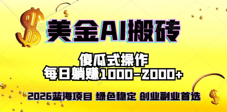 2026最新美金项目,日入1500-4000+,轻松简单,每日躺赚,副业创业首选,摆脱996-汇课新知资源网