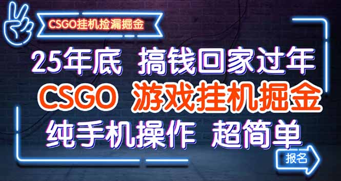 25年底搞钱回家过年,CSGO游戏挂机掘金,纯手机操作超简单-汇课新知资源网