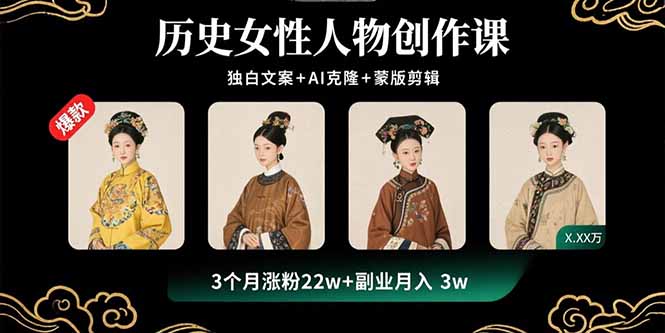 历史女性人物创作课:独白文案+AI克隆+蒙版剪辑,3个月涨粉22w+副业月入3w-汇课新知资源网