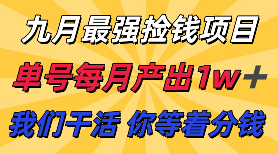 九月最强捡钱项目! 支付宝分成代运营,我们干活,你分钱!单号月产1w+-汇课新知资源网