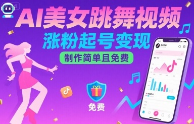 AI美女跳舞视频，涨粉起号变现，制作简单且免费-汇课新知资源网
