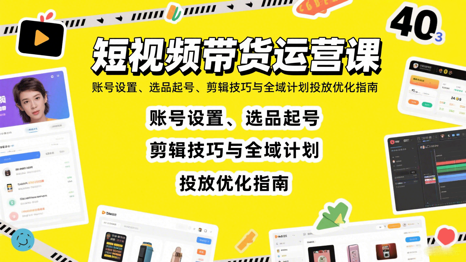 短视频带货运营课：账号设置、选品起号、剪辑技巧与全域计划投放优化指南-汇课新知资源网