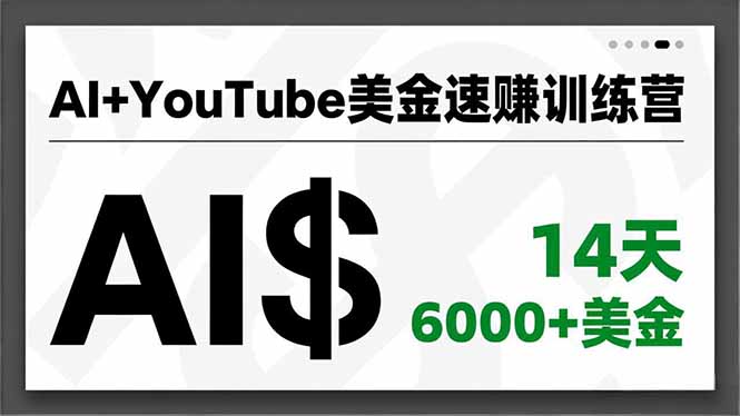 AI+YouTube美金速赚训练营,AI量产、爆款公式、急速变现、独家视野,14天创收6000+美金-汇课新知资源网