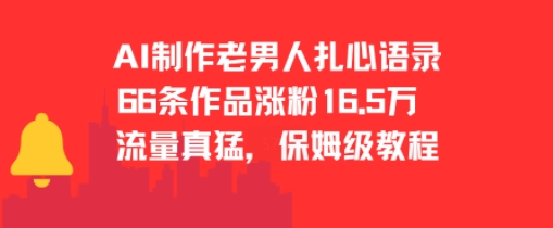 AI制作老男人扎心语录，66作品涨粉16.5w，流量真猛，保姆级教程-汇课新知资源网