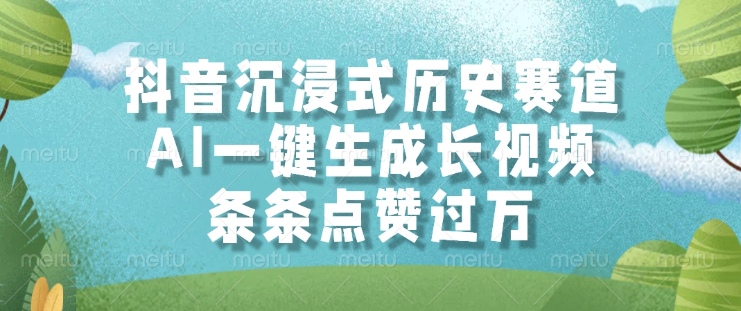 抖音沉浸式历史赛道，AI一键生成长视频，条条点赞过万-汇课新知资源网