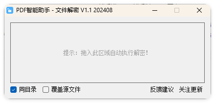 PDF智能助手 文件批量解密 V1.1-汇课新知资源网