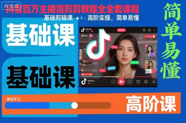 抖音百万主播混剪教程全套课程，基础剪辑课+高阶实操，简单易懂-汇课新知资源网