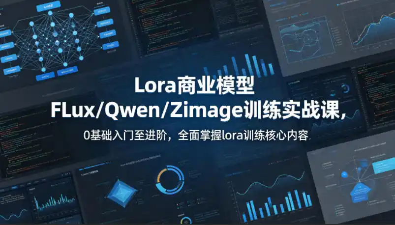 系统性学习Lora商业模型FLux/Qwen/Zimage训练实战课,0基础入门至进阶,全面掌握lora训练核心内容-汇课新知资源网