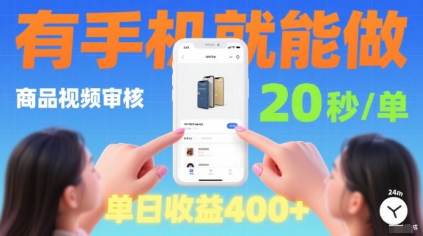 20秒做一单!商品视频审核项目,有手机就可以做,随时随地不限地方不限时间,单日收益4张【揭秘】-汇课新知资源网