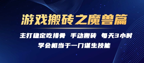 游戏搬砖之魔兽篇，稳定吃排骨每天3小时【揭秘】-汇课新知资源网
