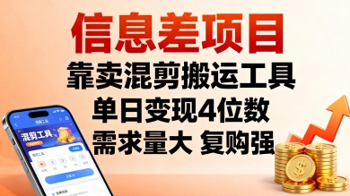 信息差项目,靠卖混剪搬运工具,单日变现4位数,需求量大,复购强,操作简单,几分钟一条视频-汇课新知资源网
