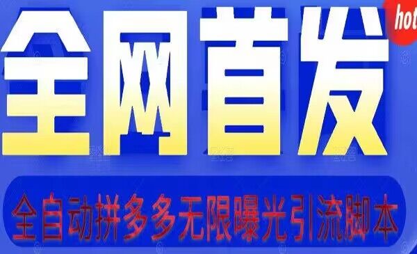 拆解拼多多引流精准粉 附脚本+视频教程-汇课新知资源网