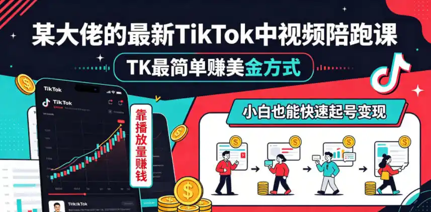 某大佬的最新TikTok中视频陪跑课,TK最简单賺美金方式,靠播放量賺钱,小白也能快速起号变现-汇课新知资源网