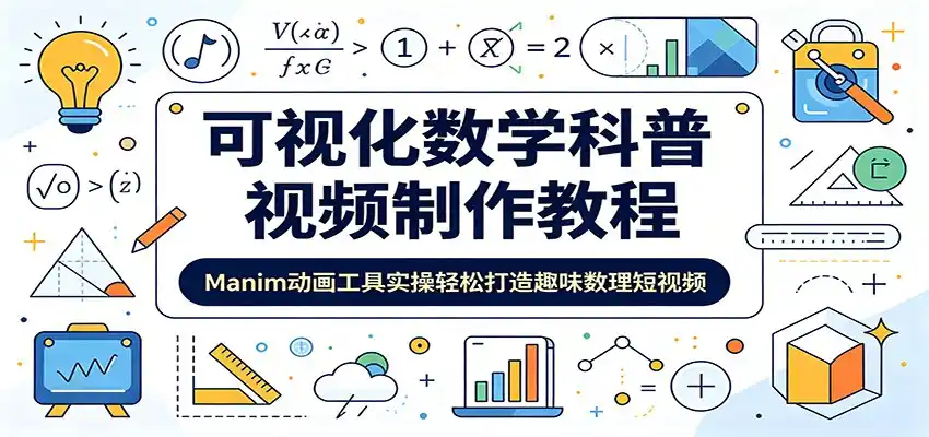 可视化数学科普视频制作教程:Manim动画工具实操轻松打造趣味数理短视频-汇课新知资源网