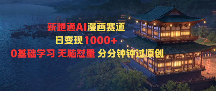 新跑通AI漫画赛道日变现1k+0基础学习无脑怼量分分钟钟过原创-汇课新知资源网
