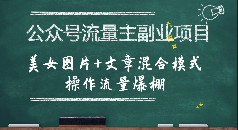 公众号流量主副业项目，美女图片+文章混合模式操作流量爆棚-汇课新知资源网