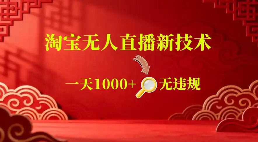 【最新】淘宝无人直播，24小时自动播，自动出单，不违规不封号，直播16小时卖9W，可批量矩阵【揭秘】-汇课新知资源网