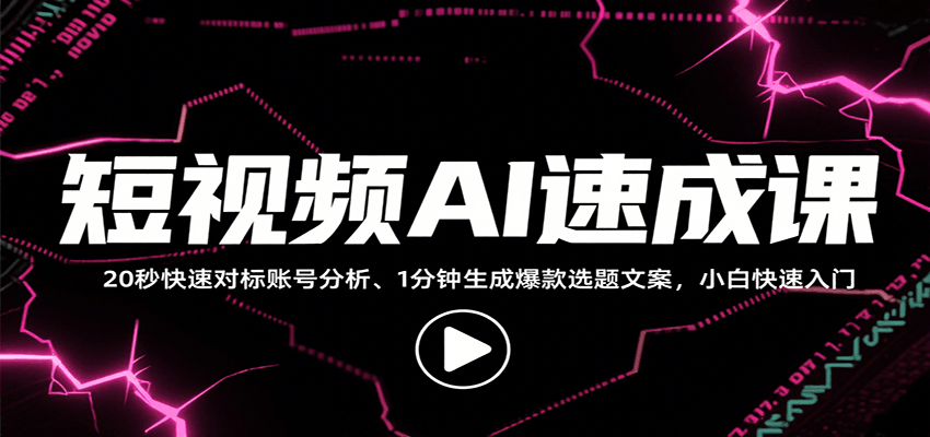 短视频AI速成课，找对标/定选题/拆结构/写文案等，小白快速上手解锁多样创作技能-汇课新知资源网