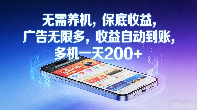 无需养机，保底收益，广告无限多，收益自动到账，多机一天2张+【揭秘】-汇课新知资源网
