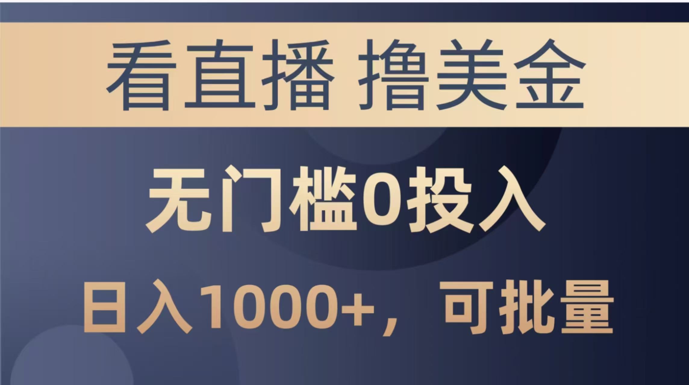 最新看直播撸美金项目,无门槛0投入,单日可达1000+,可批量复制-汇课新知资源网
