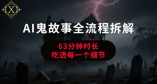 AI鬼故事从0到1全流程拆解，非常详细，全是干货-汇课新知资源网
