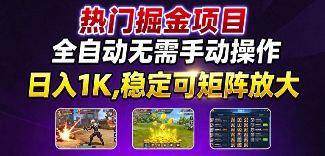 热门游戏搬砖项目，全自动无需手动操作，日入1K，稳定可矩阵放大，长期可做的好项目【揭秘】-汇课新知资源网