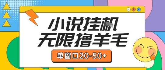 最新小说挂G自撸玩法本人实操单窗口20-50+可矩阵放大操作【揭秘】-汇课新知资源网