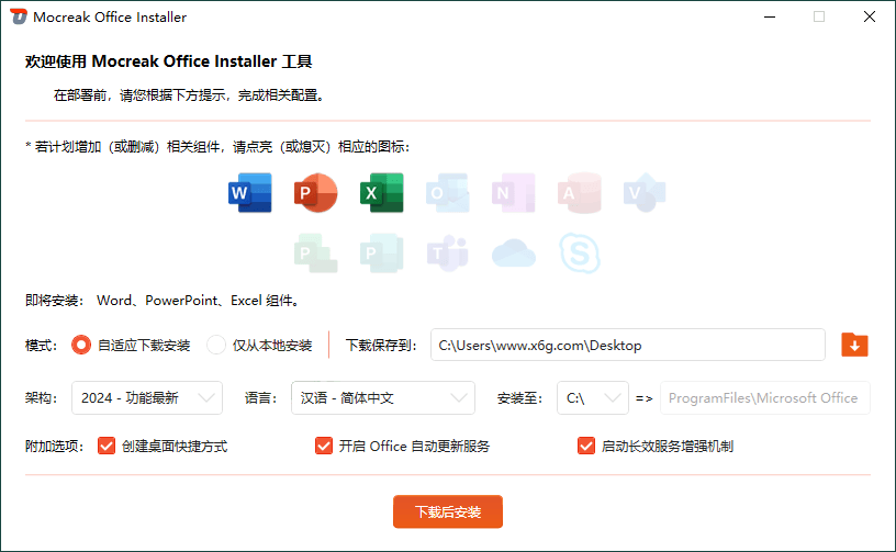 Mocreak Office部署工具v2.4.0.923-汇课新知资源网