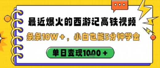 最近爆火的西游记高铁视频，条条10W＋，小白也能5分钟轻松上手，单日变现1k-汇课新知资源网