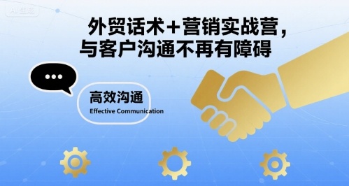 外贸话术+营销实战营，与客户沟通不再有障碍-汇课新知资源网