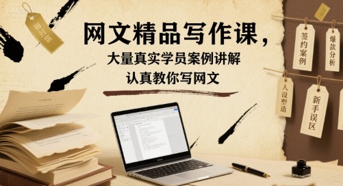 网文精品写作课，大量真实学员案例讲解，认真教你写网文-汇课新知资源网